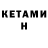 Кетамин VHQ Crush Lol